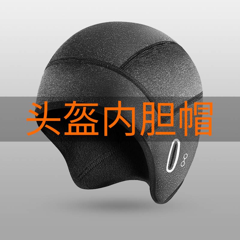 秋冬季头盔内胆骑行抓绒保暖运动防寒防风护耳帽子内衬电动车头套
