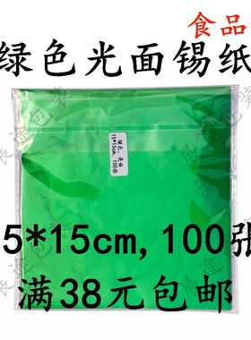 15*15cm绿色锡纸 包红鸡蛋率鸡蛋铝箔纸 结婚满月喜蛋锡纸100张