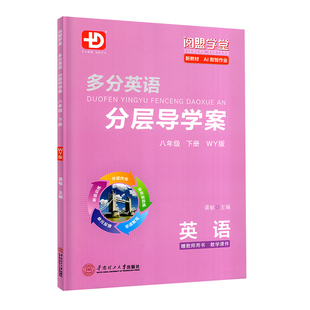 2026春新版多分英语分层导学案英语八年级下册外研版多分思维阅盟学堂广东专用初二8年级下册WY版同步教材练习册高效课堂辅导书