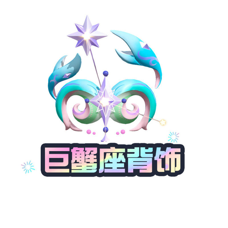 巨蟹座背饰【蛋仔派对】CDK礼包码  全渠道通用 不可退款 tb2