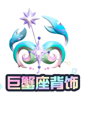 巨蟹座背饰【蛋仔派对】CDK礼包码  全渠道通用 不可退款 tb2