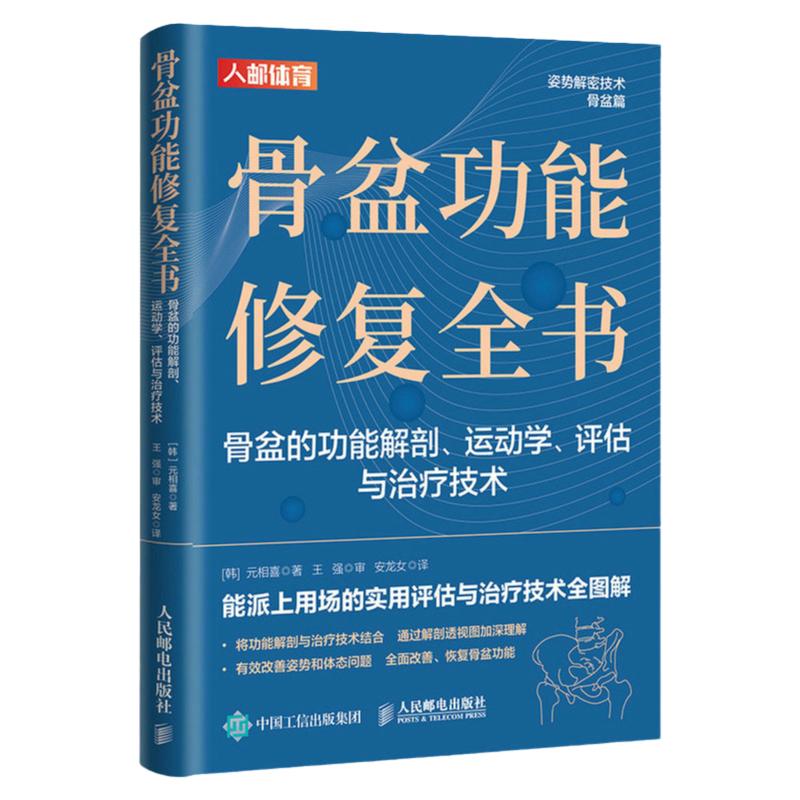 骨盆功能修复全书骨盆功能解剖运动学评估与治疗技术物理治疗师体态矫正运动康复书籍人民邮电出版社