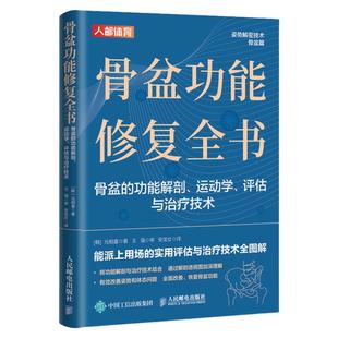 骨盆功能修复全书 骨盆功能解剖运动学评估与治疗技术  物理治疗师体态矫正运动康复书籍 人民邮电出版社
