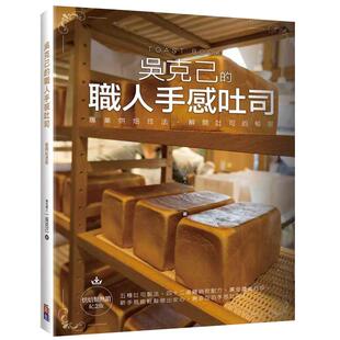 现货 吴克己吴克己的职人手感吐司(烘焙类热销纪念版):专业烘焙技法,解开吐司的秘密出色文化 原版进口书 饮食