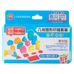 学纷几何图形印描套装立体图形教具一二年级小学生认识图形数学教具几何体形状长方体和正方体模型学习用品