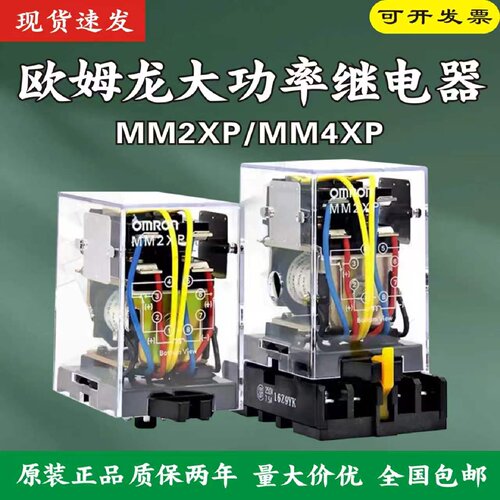 议价欧姆龙中间功率继电器MM2XP DC24V AC220V MM4XP DC24V DC220
