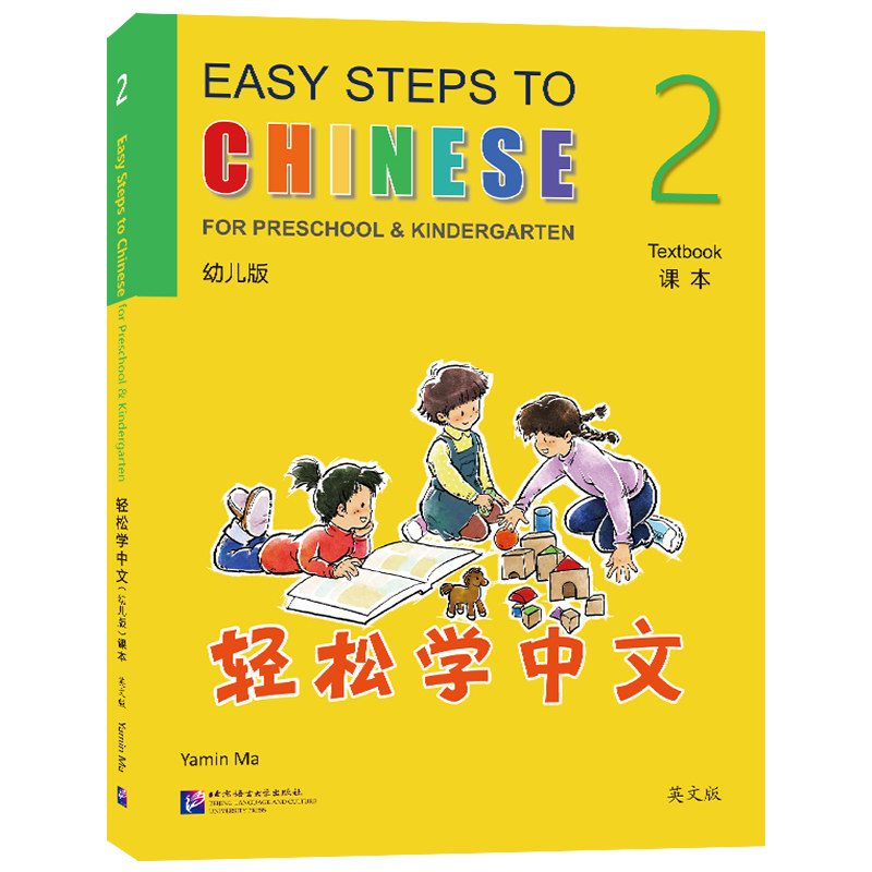 正版|轻松学中文幼儿版1&2课本+练习册(附音频)Easy Steps to Chinese 非华裔4-6儿童学龄前对外汉语国际学校幼儿园中文教材