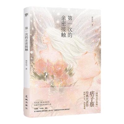 创美工厂第一次的亲密接触 蔡智恒网络文学鼻祖痞子蔡经典代表作 暖暖7-ELEVEN之恋檞寄生 网络小说爱情文学作品纯爱经典正版书籍