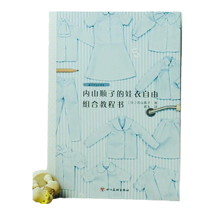 《内山顺子的娃衣自由组合教程书》日本原版引进娃衣手工书,丰富的纸型,自由搭配,有各种袖子、领口、口袋的做法!适合OB11-29