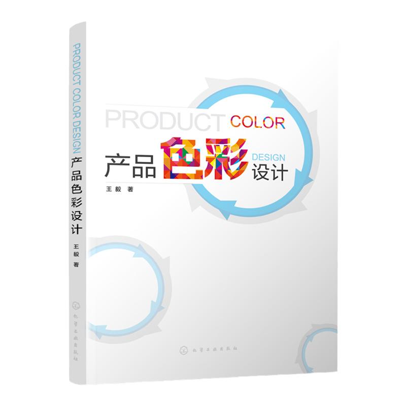 产品色彩设计 王毅 色彩设计基础理论 色彩的对比与调和 色彩设计方法 设计理念经验 色彩构成应用技术 色彩主流设计原则应用书籍