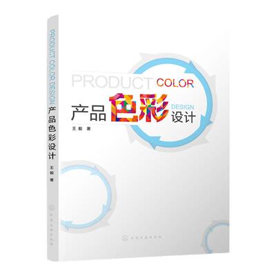 产品色彩设计 王毅 色彩设计基础理论 色彩的对比与调和 色彩设计方法 设计理念经验 色彩构成应用技术 色彩主流设计原则应用书籍