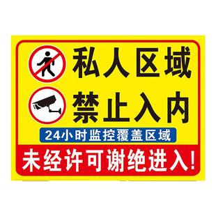 私人区域禁止入内有监控警示标识标志牌私家领地严禁靠近标语警告
