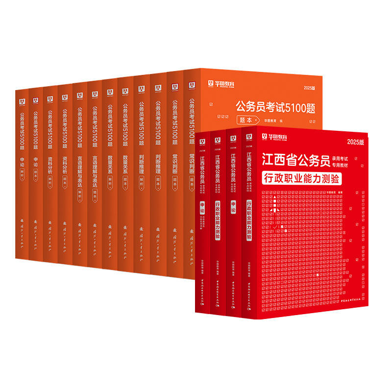 华图2025江西公务员学霸套装