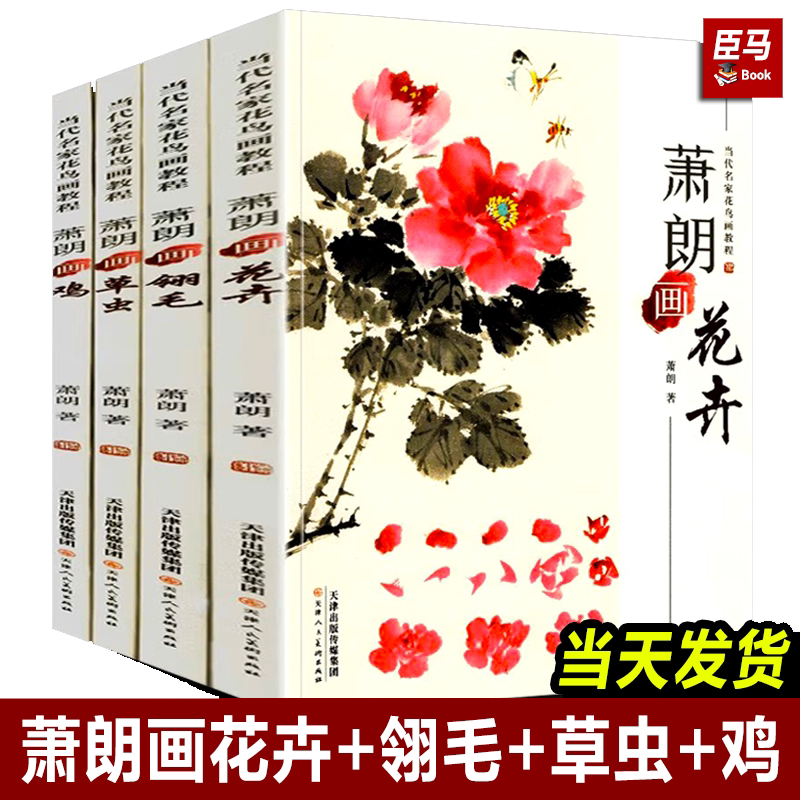 正版全4册 萧朗画集花卉+翎毛+草虫+鸡四册 当代名家花鸟画教程画集写意国画教材自学临摹步骤详解课图画稿学入门萧郎技法画册书