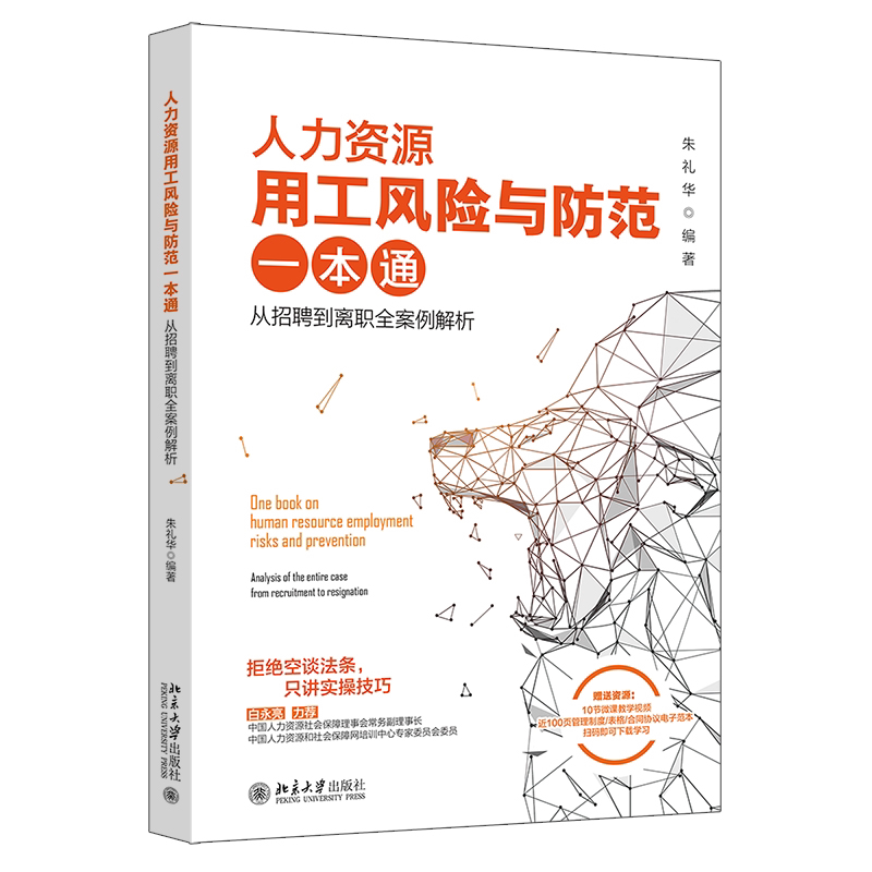 人力资源用工风险防范全案解析