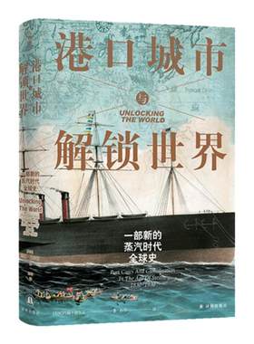 【方尖碑】港口城市与解锁世界:一部新的蒸汽时代全球史 贸易枢纽全球化历史革命地缘政治商业文化 译林出版社正版直发