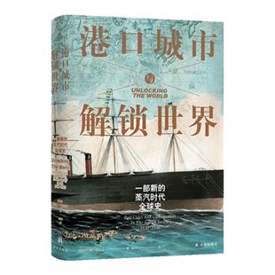 【方尖碑】港口城市与解锁世界:一部新的蒸汽时代全球史 贸易枢纽全球化历史革命地缘政治商业文化 译林出版社正版直发