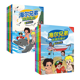 【央视网】海尔兄弟环球历险记二辑全8册 6-12岁儿童漫画绘本趣味百科强者思维环球冒险之旅恐龙时代科普知识课外阅读书籍SG