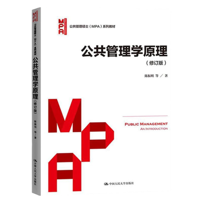公共管理学原理(修订版)陈振明