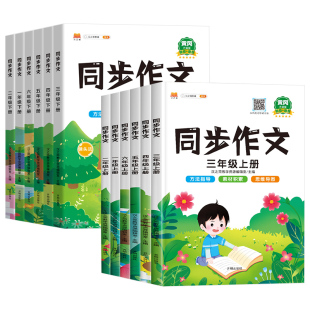 2026春新版同步作文三年级下册上册一二年级四五六年级人教版小学生黄冈语文看图写话阅读理解专项训练书满分素材积累上学期汉知简