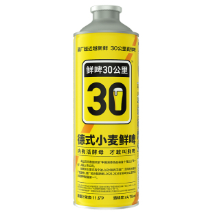 鲜啤30公里 原浆啤酒精酿 内含活酵母 德式小麦1L装 多规格