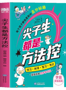 尖子生都是方法控小学生版趣味漫画为学生量身定做的学科专属攻略数学语文英语高效学习策略技巧预习听课考试时间管理方法秘籍书籍