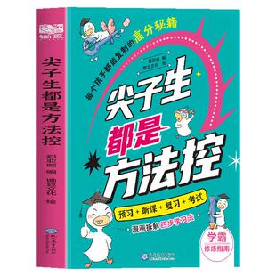 尖子生都是方法控小学生版趣味漫画为学生量身定做的学科专属攻略数学语文英语高效学习策略技巧预习听课考试时间管理方法秘籍书籍