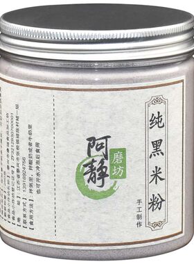 阿静磨坊现磨熟黑米粉