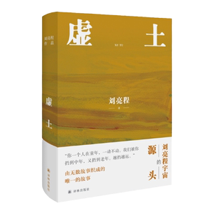 【签章版】虚土 赠种子明信片 刘亮程茅盾文学奖得主作品一个人的村庄前传当代陶渊明豆当代文学畅销正版图书本巴凿空