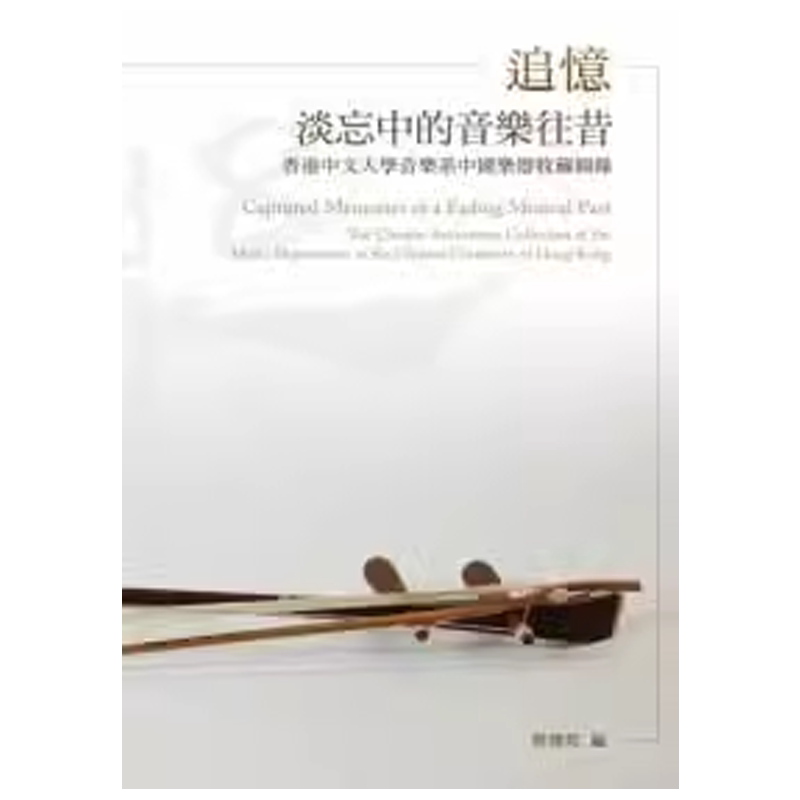 预售 null《追忆淡忘中的音乐往昔：香港中文大学音乐系中国乐器收藏图录》远流