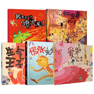 赖马绘本套装全5册十二生肖的故事/我变成一只喷火龙了慌张先生生气王子爱哭公主精装3-6周岁儿童情绪控制图画故事书籍