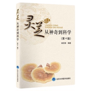 正版 灵芝从神奇到科学 第4版 北京大学医学出版社 中医药养生滋补哮喘高脂血症糖尿病肿瘤带状疱疹艾滋病预防常识小知识亚健康