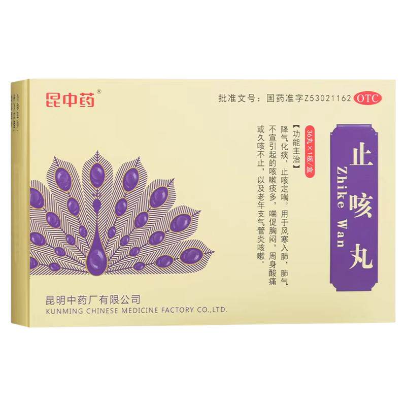 昆中药止咳丸正品36丸化痰止咳风寒肺气咳嗽老年支气管炎咳嗽胸闷