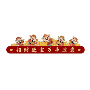 财神爷入户卧室门头上方装饰画乔迁2026新年喜庆门楣贴纸装饰挂画