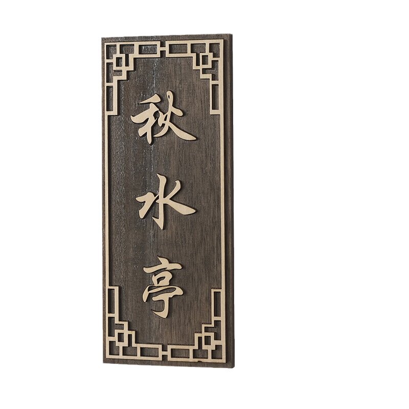 中式复古门牌数字包厢包房包间饭店餐厅酒店木牌高端个性定制创意