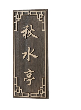 中式复古数字包厢包间门牌定制