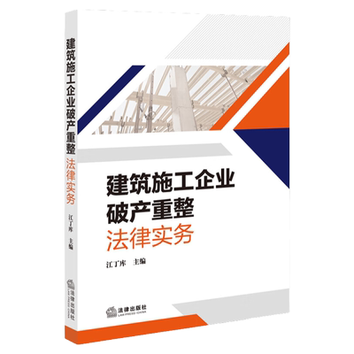 建筑施工企业破产重整法律实务