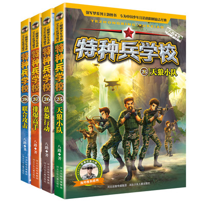 特种兵学校第七季辑全套四册25-26-27-28册天狼小队蓝盔行动排爆高手联合攻击八路著少年特战队四五六年级科普读物励志军事故事书