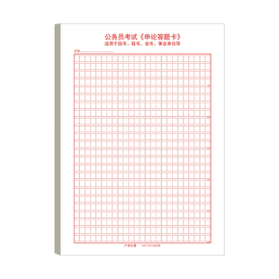 2023年申论答题纸答题本答题卡省考国考申论纸张用纸作文格子纸公务员考试纸事业编写作600格稿纸练习纸