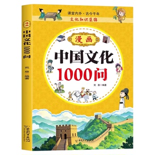 漫画中国文化1000问正版中华文学一千问知识百科全书儿童国学文学历史传统文化常识中小学生青少年课外必备背经典读物手册漫画书