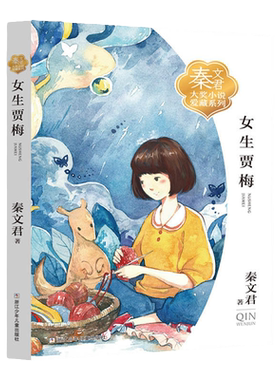 女生贾梅秦文君大奖小说爱藏系列