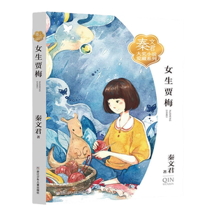 当当网 女生贾梅 秦文君大奖小说爱藏系列家有小丑女生贾梅新传男生贾里新传宝贝当家我的石头心爸爸天棠街3号小学生课外阅读书籍