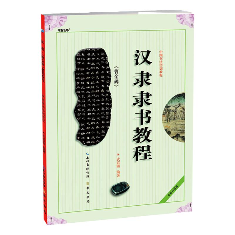 正版 汉隶隶书教程曹全碑 中国书法培训教程隶书字帖毛笔学生成人书法培训教材曹全碑书法临摹隶书碑帖 武道湘编著 崇文书局