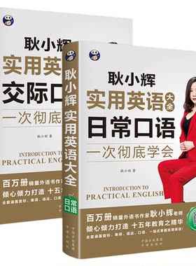 耿小辉全2册实用英语大全日常交际口语英语口语书籍日常交际自学教材零基础英语学习神器旅游商务英语口语大全速成初学者对话学