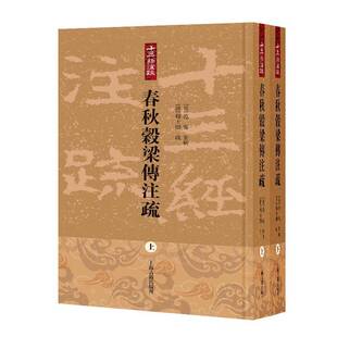 正版书籍 春秋穀梁传注疏范甯集解上海古籍出版社图书保存底本原貌的基础上力求反映各种版本的差异对校选用唐石经余仁仲春秋谷梁