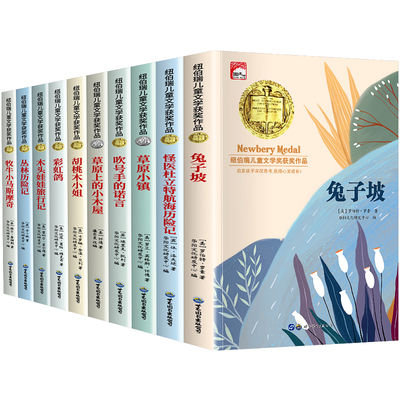 纽伯瑞儿童文学奖获奖作品全10册