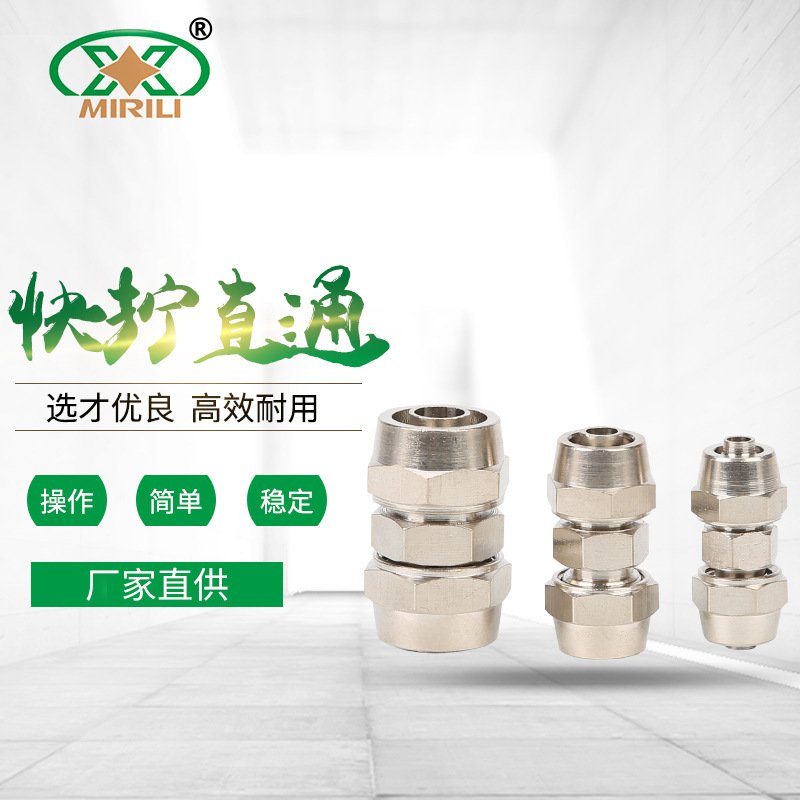 快拧直通铜镀镍PU4/6/8/10/12/14接头气管快速快插接头气动元件