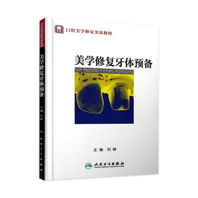 口腔美学修复实用教程 美学修复牙体预备 口腔修复学参考工具书籍 主编 刘峰编 人民卫生出版社 9787117169189
