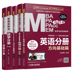 2025管综mba考研教材199管理类联考综合能力mpa mpacc会计专硕mem2023年陈剑数学分册赵鑫全写作逻辑英语二历年真题试卷在职研究生
