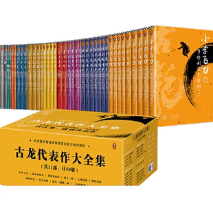 当当网 古龙代表作大全集 套装共11部 计39册全新套装 由古龙著作管理发展委员会授权 楚留香陆小凤传奇小李飞刀武侠小说故事书籍